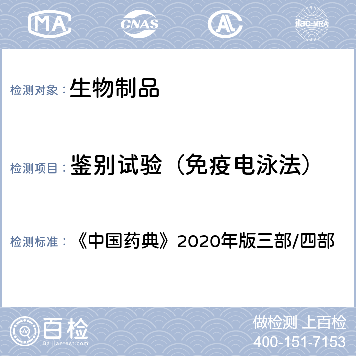 鉴别试验（免疫电泳法） 免疫电泳法 《中国药典》2020年版三部/四部 通则（3404）
