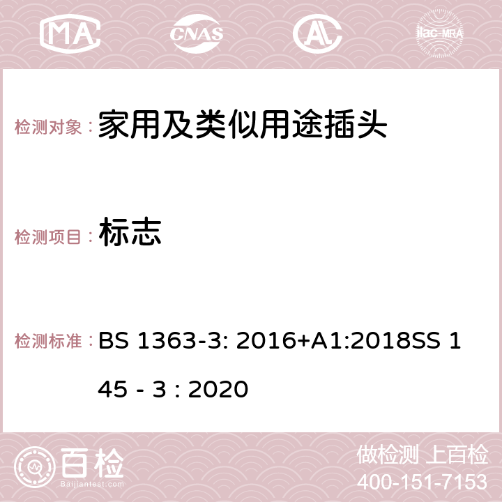 标志 13A插头,插座,转换器和连接器-3部分:转换器的规范 BS 1363-3: 2016+A1:2018SS 145 - 3 : 2020 7