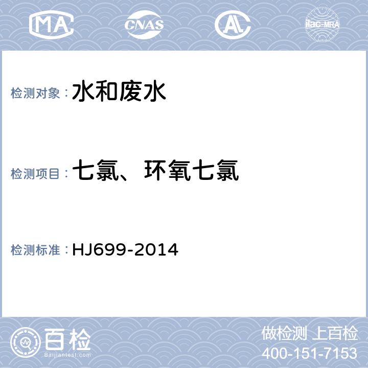 七氯、环氧七氯 水质 有机氯农药和氯苯类化合物的测定 气相色谱-质谱法 HJ699-2014