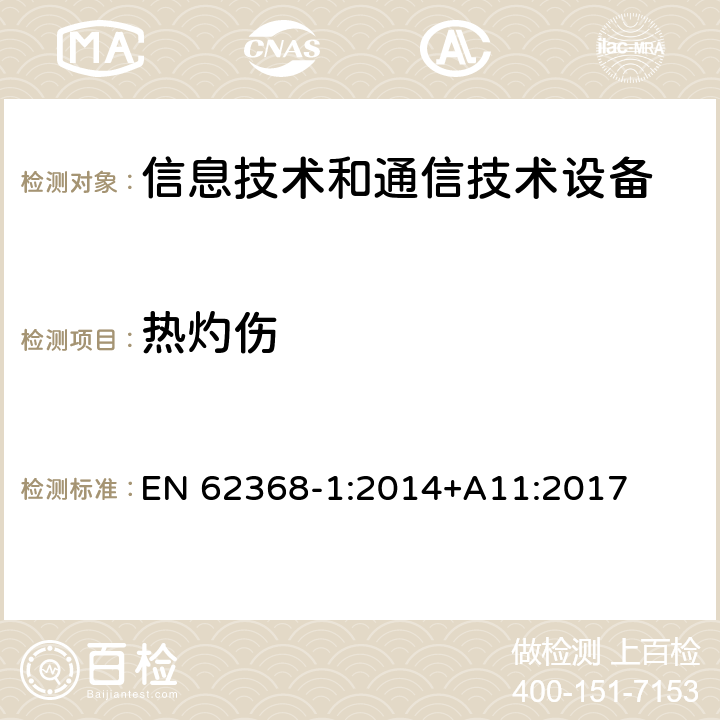 热灼伤 音频/视频、信息技术和通信技术设备 第1部分：安全要求 EN 62368-1:2014+A11:2017 9