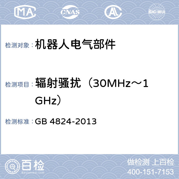 辐射骚扰（30MHz～1GHz） 工业科学和医疗（ISM）射频设备 骚扰特性 限值和测量方法 GB 4824-2013 8.3.4