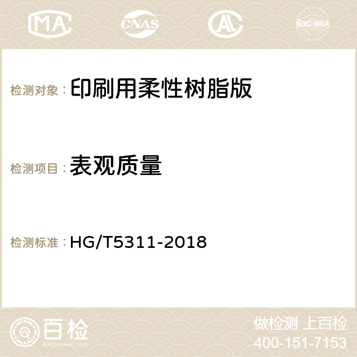 表观质量 印刷用柔性树脂版 HG/T5311-2018 4.11