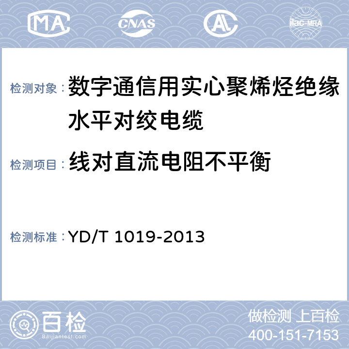 线对直流电阻不平衡 《数字通信用实心聚烯烃绝缘水平对绞电缆》 YD/T 1019-2013 表13序号2