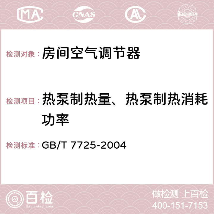 热泵制热量、热泵制热消耗功率 房间空气调节器 GB/T 7725-2004 5.2.4,5.2.5,6.3.4,6.3.5