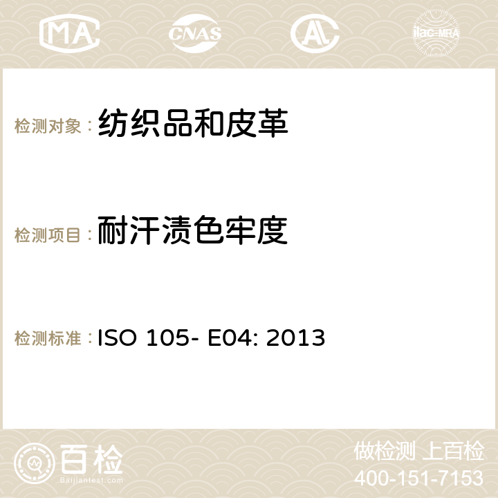 耐汗渍色牢度 纺织品 色牢度试验 第E04部分:耐汗渍色牢度 ISO 105- E04: 2013
