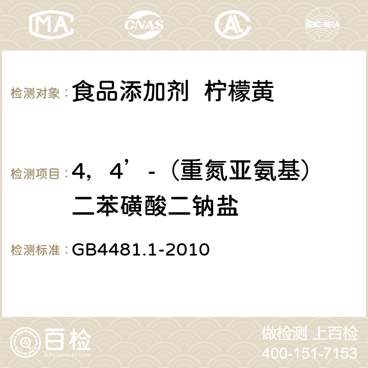 4，4’-（重氮亚氨基）二苯磺酸二钠盐 食品添加剂 柠檬黄 GB4481.1-2010 A.10