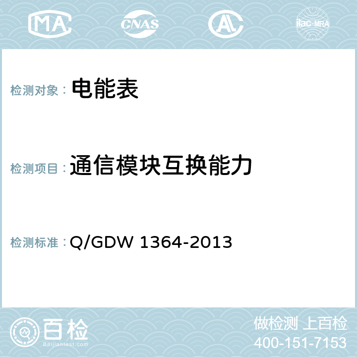 通信模块互换能力 Q/GDW 1364-2013 单相智能电能表技术规范  5.4.9.1