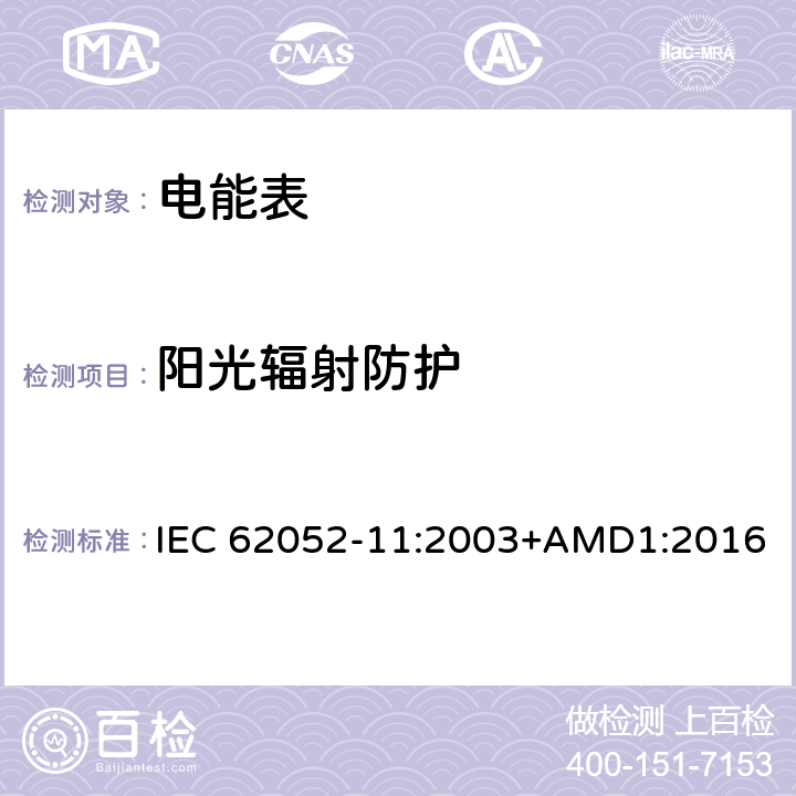 阳光辐射防护 交流电测量设备 通用要求、试验和试验条件 第11部分:测量设备 IEC 62052-11:2003+AMD1:2016 6.3.4