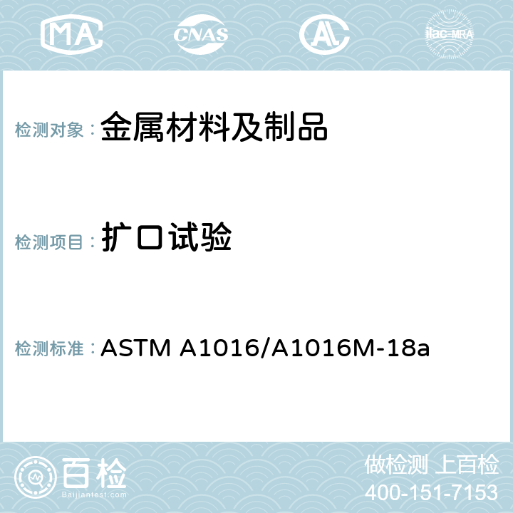 扩口试验 铁素体合金钢、奥氏体合金钢和不锈钢管的一般要求标准规范 ASTM A1016/A1016M-18a 22