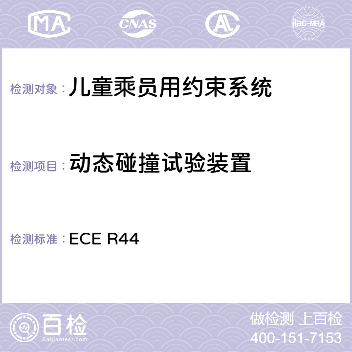 动态碰撞试验装置 关于批准机动车儿童乘员用约束系统（儿童约束系统）的统一规定 ECE R44 附录21