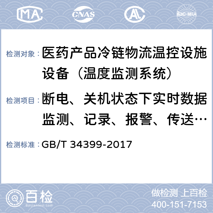 断电、关机状态下实时数据监测、记录、报警、传送功能 医药产品冷链物流温控设施设备验证 性能确认技术规范 GB/T 34399-2017 6.3