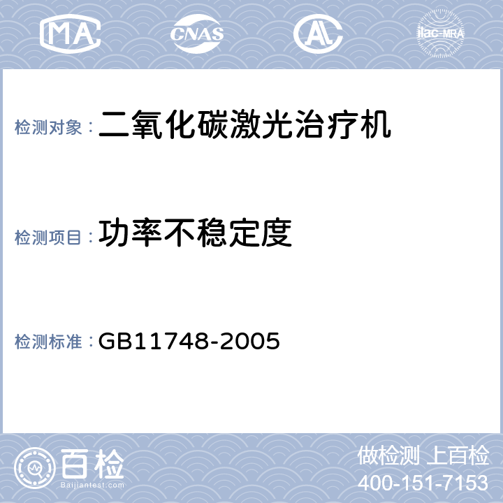 功率不稳定度 二氧化碳激光治疗机 GB11748-2005 5.4