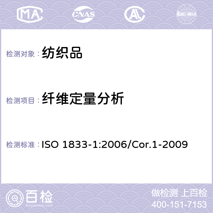 纤维定量分析 纺织品 定量化学分析第1部分：一般试验原则 ISO 1833-1:2006/Cor.1-2009