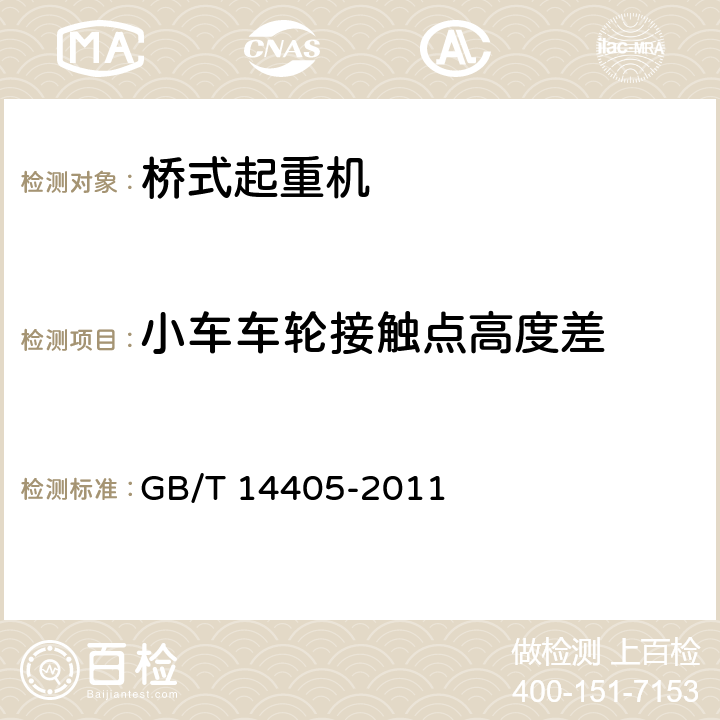 小车车轮接触点高度差 通用桥式起重机 GB/T 14405-2011 5.8.4、6.3.1.2