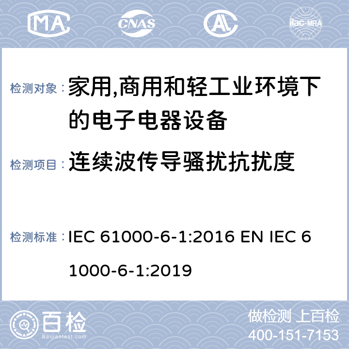 连续波传导骚扰抗扰度 电磁兼容 通用标准 居住、商业和轻工业环境中的抗扰度 IEC 61000-6-1:2016 EN IEC 61000-6-1:2019 9