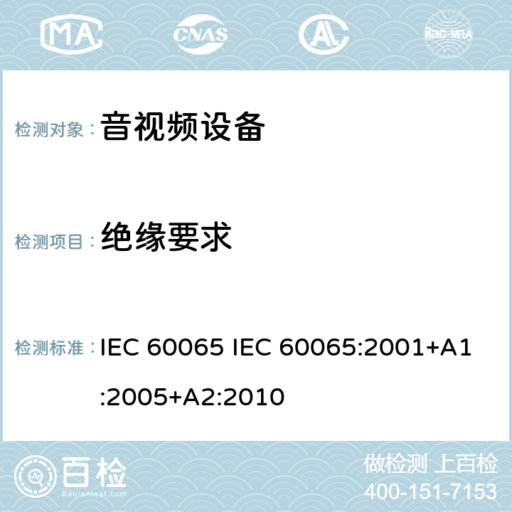 绝缘要求 《音频、视频及类似电子设备 安全要求》 IEC 60065 IEC 60065:2001+A1:2005+A2:2010 10