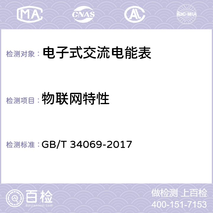 物联网特性 GB/T 34069-2017 物联网总体技术 智能传感器特性与分类