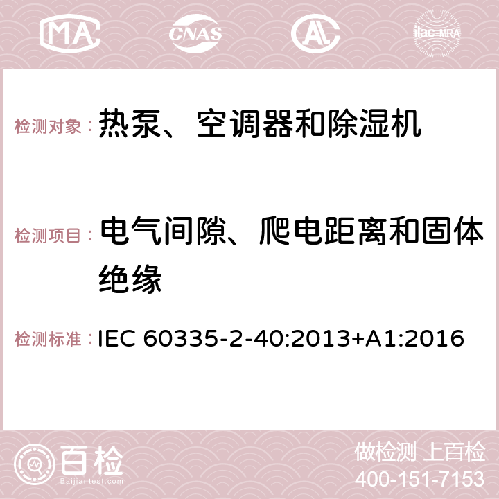 电气间隙、爬电距离和固体绝缘 家用和类似用途电器的安全 第2-40部分：热泵、空调器和除湿机的特殊要求 IEC 60335-2-40:2013+A1:2016 29