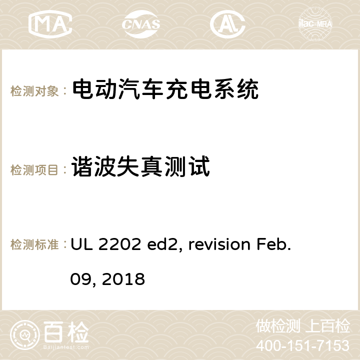 谐波失真测试 电动汽车充电系统 UL 2202 ed2, revision Feb. 09, 2018 cl.67