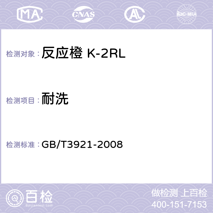 耐洗 纺织品 色牢度试验 耐皂洗色牢度 GB/T3921-2008