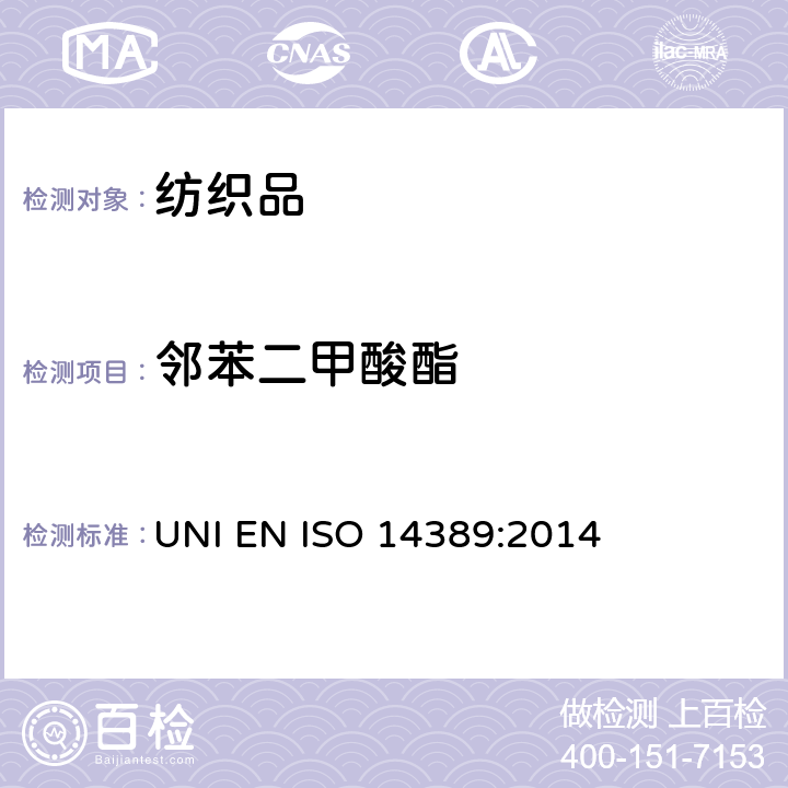 邻苯二甲酸酯 纺织品-邻苯二甲酸酯测定-四氢呋喃法 UNI EN ISO 14389:2014