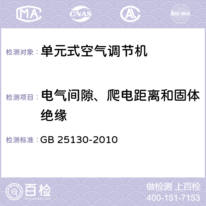 电气间隙、爬电距离和固体绝缘 单元式空气调节机 安全要求 GB 25130-2010 24