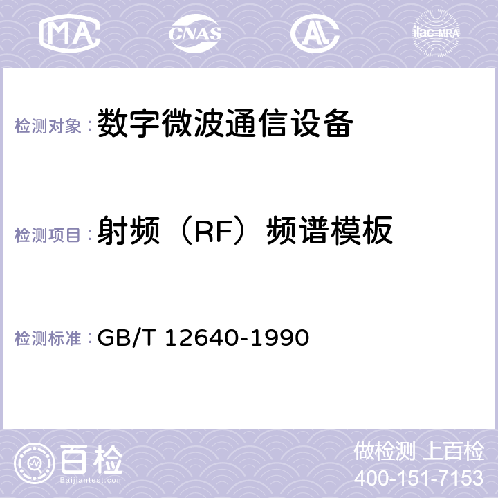 射频（RF）频谱模板 《数字微波接力通信设备测量方 法》 GB/T 12640-1990 3.5
