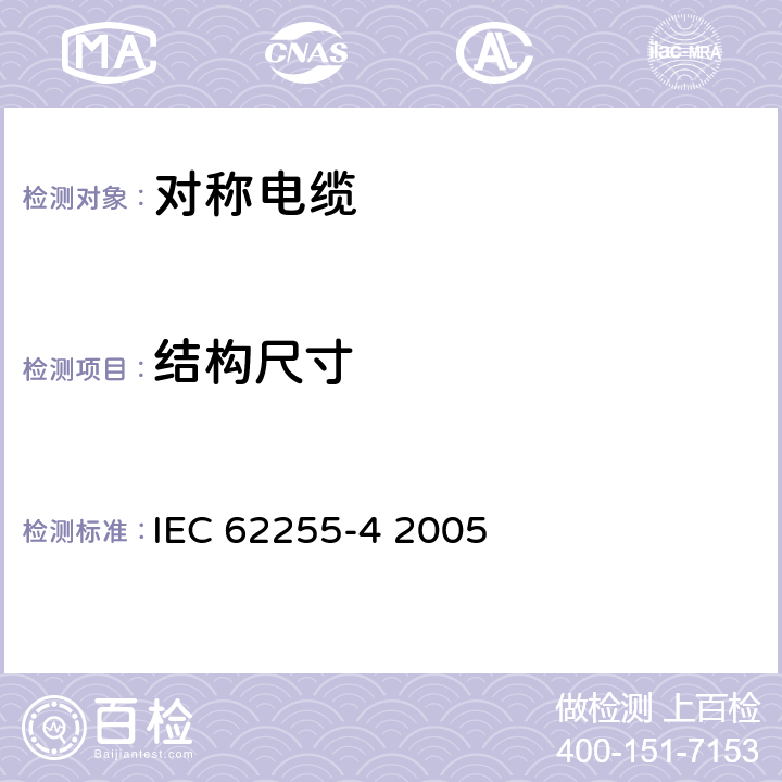 结构尺寸 宽带数字通信用对绞/星绞多芯对称电缆(高位率数字存取通信网络) 室外电缆 第4部分:架空引入电缆 分规范 IEC 62255-4 2005 5