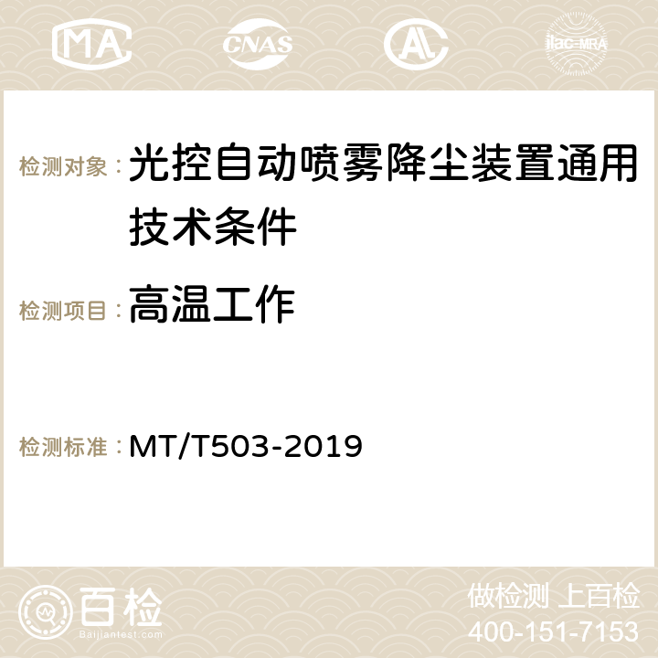 高温工作 光控自动喷雾降尘装置通用技术条件 MT/T503-2019 5.6,6.8.2