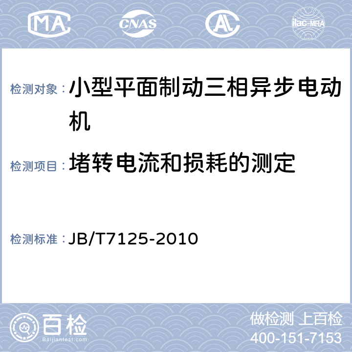 堵转电流和损耗的测定 小型平面制动三相异步电动机技术条件 JB/T7125-2010 5.2g