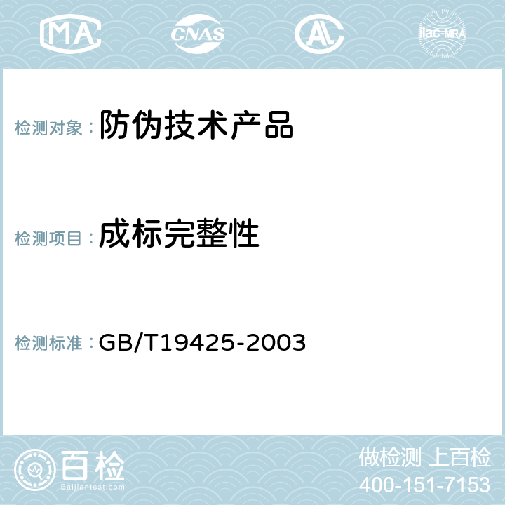 成标完整性 防伪技术产品通用技术条件 GB/T19425-2003 6.6.1