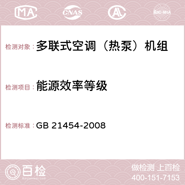 能源效率等级 《多联式空调(热泵)机组能效限定值及能源效率等级》 GB 21454-2008 5.1，7