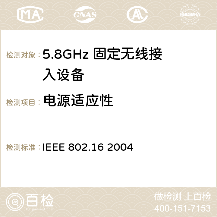电源适应性 IEEE 802.16 2004 《局域网和城域网第16部分：固定宽带无线接入系统的空中接口》  附件