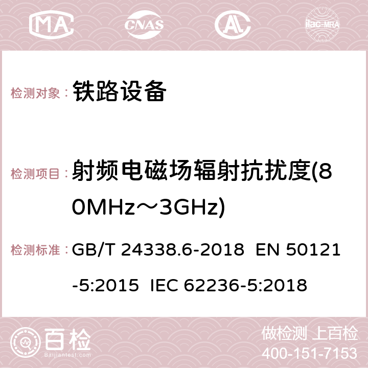 射频电磁场辐射抗扰度(80MHz～3GHz) 轨道交通 电磁兼容 第5部分：地面供电装置和设备的发射与抗扰度 GB/T 24338.6-2018 EN 50121-5:2015 IEC 62236-5:2018 章节6