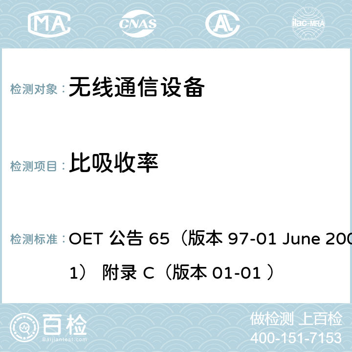 比吸收率 人体暴露于射频电磁场领域的FCC评估准则-评估移动和便携式设备符合FCC人体暴露于射频条件界限的补充资料 OET 公告 65（版本 97-01 June 2001） 附录 C（版本 01-01 ）