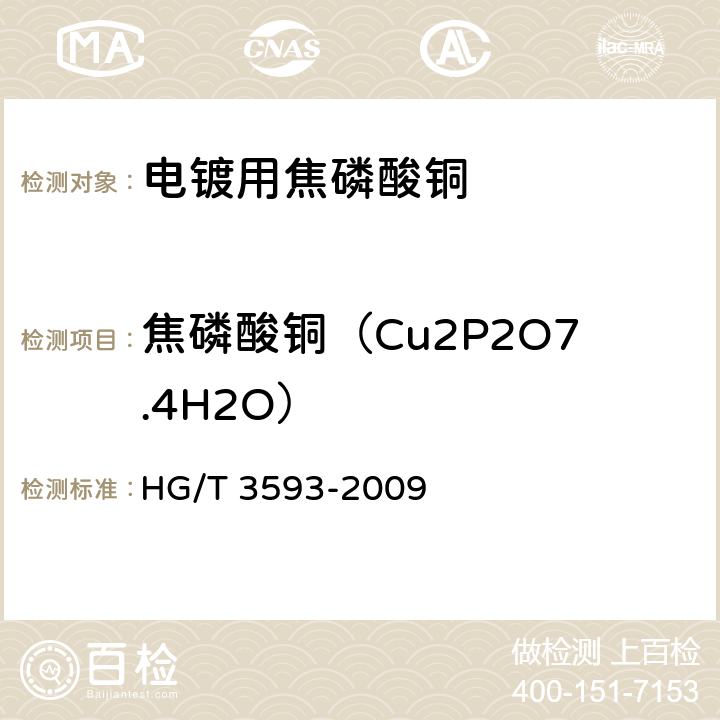 焦磷酸铜（Cu2P2O7.4H2O） HG/T 3593-2009 电镀用焦磷酸铜