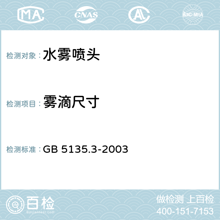 雾滴尺寸 《自动喷水灭火系统 第3部分：水雾喷头》 GB 5135.3-2003 6.5