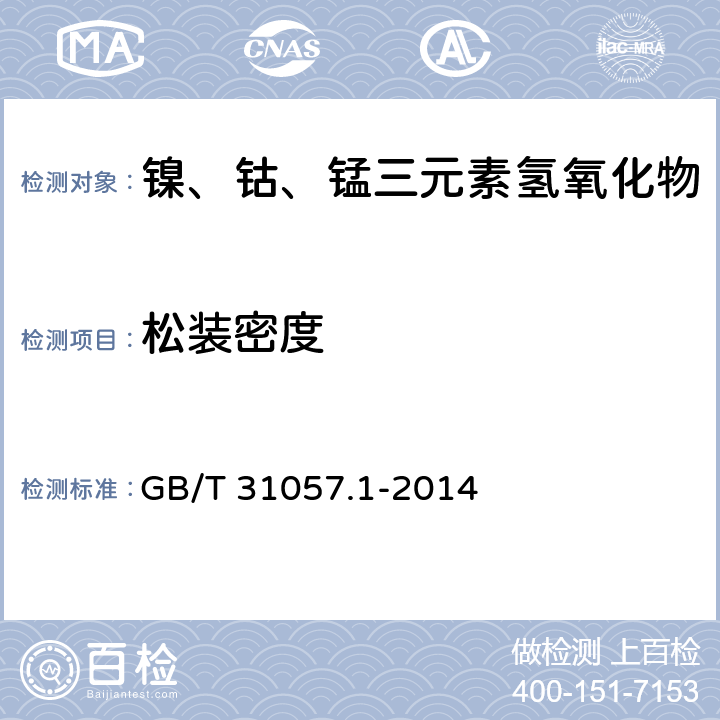 松装密度 颗粒材料 物理性能测试 第1部 分：松装密度的测量 GB/T 31057.1-2014 5.1.3