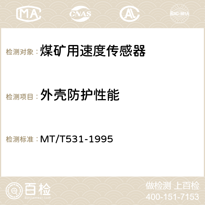 外壳防护性能 煤矿用速度传感器 MT/T531-1995 4.9