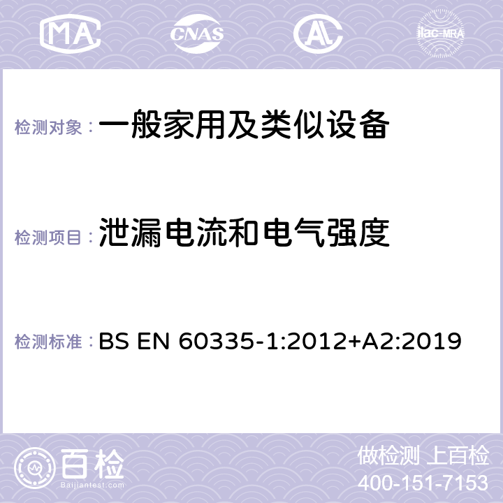 泄漏电流和电气强度 家用和类似用途电器的安全 第1部分：通用要求 BS EN 60335-1:2012+A2:2019 16