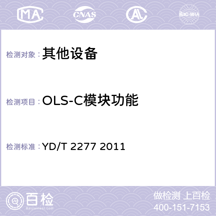 OLS-C模块功能 接入网技术要求无源光网络（PON）光链路监测与诊断 YD/T 2277 2011 6.2.1.3