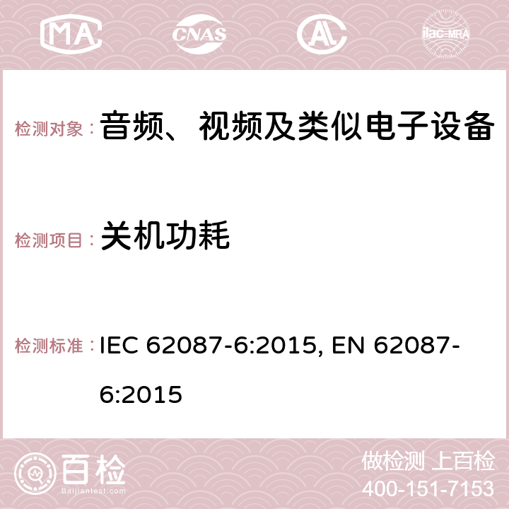 关机功耗 音频、视频和相关设备的功耗测定 - 第6部：音频设备 IEC 62087-6:2015, EN 62087-6:2015