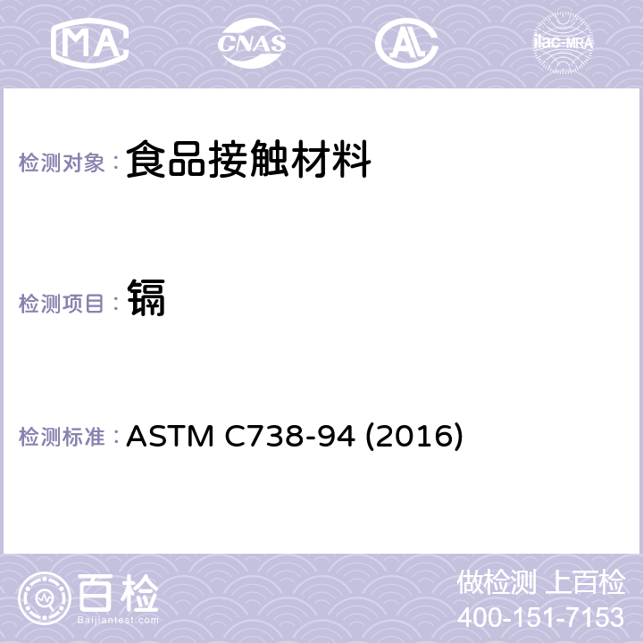 镉 从上釉陶瓷表面提取铅和镉的标准试验方法 ASTM C738-94 (2016)