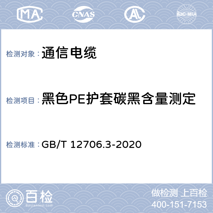 黑色PE护套碳黑含量测定 额定电压1kV（Um=1.2kV）到35kV(Um=40.5kV)挤包绝缘电力电缆及附件 第3部分：额定电压35kV(Um=40.5kV)电缆 GB/T 12706.3-2020 19.17