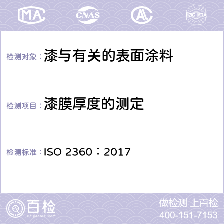 漆膜厚度的测定 非磁性导电体基材料上的非导电涂层-涂层的厚度测量-幅度敏感涡流法 ISO 2360：2017