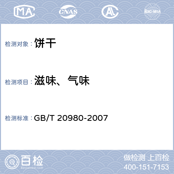 滋味、气味 GB/T 20980-2007 饼干(附2019年第1号修改单)
