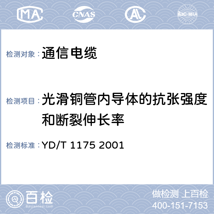 光滑铜管内导体的抗张强度和断裂伸长率 通信电缆-同轴/对绞混合电缆 YD/T 1175 2001 6.1.2