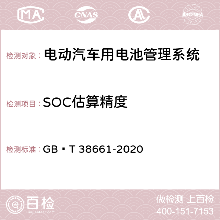 SOC估算精度 电动汽车用电池管理系统技术条件 GB∕T 38661-2020 6.3