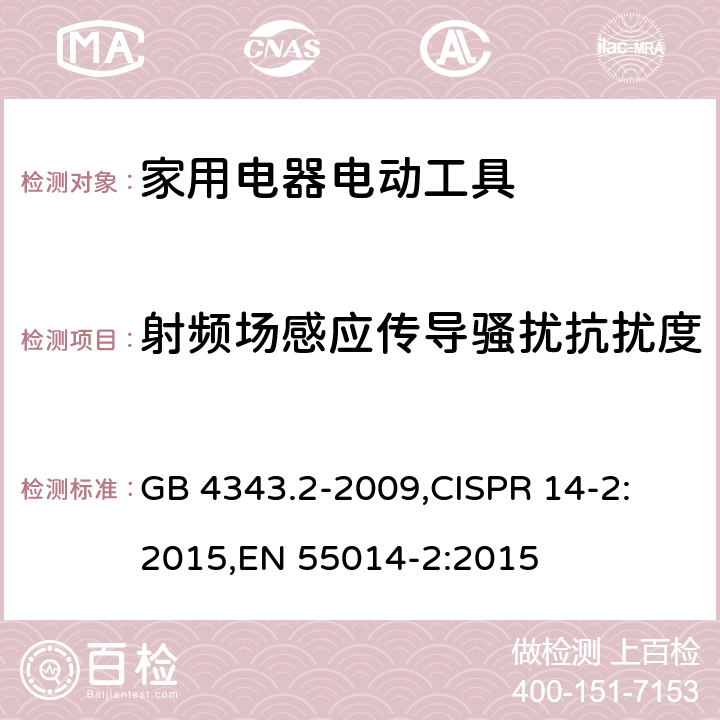 射频场感应传导骚扰抗扰度 家用电器、电动工具和类似器具的电磁兼容要求 第2部分：抗扰度 GB 4343.2-2009,
CISPR 14-2:2015,
EN 55014-2:2015 cl.5.3