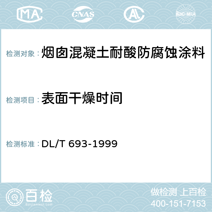 表面干燥时间 烟囱混凝土耐酸防腐蚀涂料 DL/T 693-1999 /4.2.2